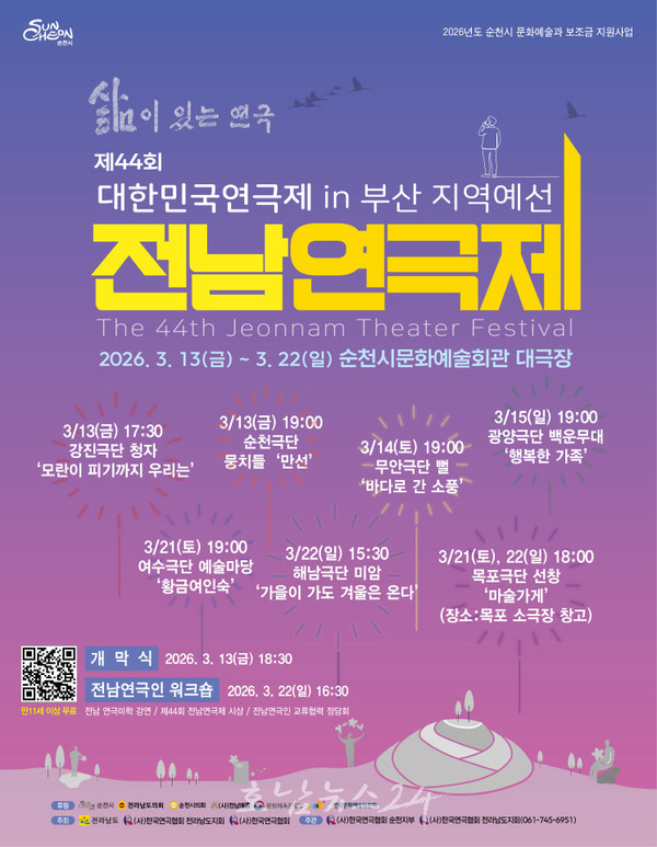 삶이 있는 연극 ''제44회 전남연극제'' 13일 순천에서 개막